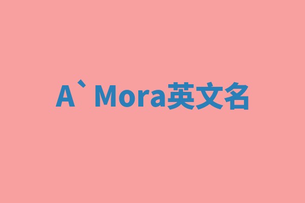 A`Mora英文名
